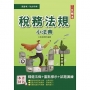 2022稅務法規小法典[高普考,地方特考三四等適用](精選法條/重點標示/試題演練)(四版)