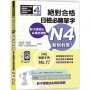 影子跟讀法＆填空測驗-絕對合格 日檢必勝單字N4(25K+QR碼線上音檔+MP3)