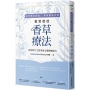 自然療法創始‧本草療法之母聖賀德佳香草療法：春夏秋冬120帖身心靈療癒處方