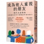 成為他人重視的朋友：現代友誼指南：在複雜的世界中維繫最珍貴的緣分