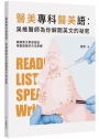 醫美專科醫美語：吳維醫師為你解開英文的祕密