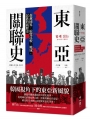 東亞關聯史：超越國界，綜覽比較、地域、民族的新歷史