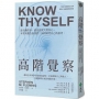 高階覺察:幫助思考與學習的後設認知,更加理解自己與他人,且能解釋未來的複雜決策