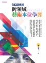 知識轉藝──跨領域藝術本位學習