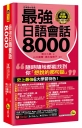 最強日語會話8000(附防水書套+「Youtor App」內含VRP虛擬點讀筆)