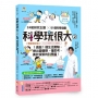 科學玩很大(02)1週做1個生活實驗，煉出愛觀察、懂思考、勇於探索的科學腦！暢銷修訂版