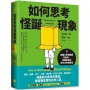 如何思考怪誕現象:美國大學通識課告訴你,辨識真偽的思考法則與練習