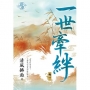 一世牽絆.卷一