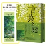 小說 言葉之庭【出版10週年紀念,全新譯本】(限量贈:雨之庭微光透明書籤)