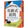 高效團隊都在用的奇蹟式提問:激發互動+建立心理安全感的最強提問公式，會議不沈默，討論不冷漠，每次協作都有成效