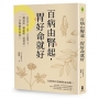 百病由腎起，胃好命就好：教你從穴道、食療、作息關鍵入手，調氣血‧補虛虧‧延衰老，一次保養腎和胃！