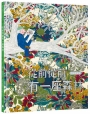 從前從前有一座森林【守護希望版】（首刷限量特殊金屬PANTONE書名印刷‧全書以德國蔬菜環保油墨印製）一場畫布上的詩意冒險，帶來對自然與生命最深情的禮讚！
