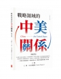戰略領域的中美關係(增訂版)