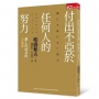 付出不亞於任何人的努力:讓工作成長的心領導