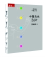 中醫急救36計:一學就會 中醫CPR