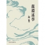 龍淵述學