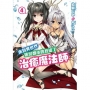 來到異世界迷宮都市的我成了治癒魔法師4