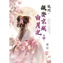 侯門~誤娶京城白月光 卷五(完)