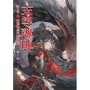 末等魂師第2部(03)踢館也是門技術活