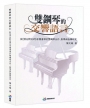 雙鋼琴的交響語言：從《頂尖對決VII》音樂會探討雙鋼琴合作、教學與詮釋研究