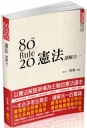 80/20法則 憲法-讀解合一-國考各類科.實務工作者