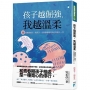 孩子越倔強，我越溫柔:30個關鍵指引，陪孩子、也陪青春期的自己再長大一次