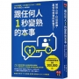 跟任何人1秒變熟的本事