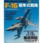 世界名機系列：F-16戰隼式戰機