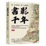 書影千年,從《山海經》到《紅樓夢》:紙墨裝幀×版刻圖像×典籍掌故×版本源流……從古典神話至明清小說,在書頁之間看見中華文化的流轉與風雅