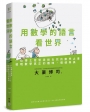 用數學的語言看世界：一位博士爸爸送給女兒的數學之書，發現數學真正的趣味、價值與美?