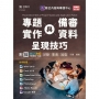 專題實作與備審資料呈現技巧(使用軟體：Word 2010、Excel 2010、PowerPoint 2010、PhotoCap、PhotoImpact、