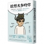 致想太多的你：逃離腦內劇本、終結內耗循環，韓國心理學博士教你不再被「思維牢籠」困住人生！