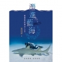 潛進藍海:鯊魚哥的潛水人生