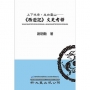上下求索，走向靈山──《西遊記》文史考釋