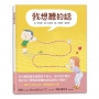 我想聽的話:爸媽怎麼說,孩子才會想聽？