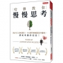哈佛教你慢慢思考:站在巨人的肩膀上,33週學會擴張思考維度, 讓成功離你更近!(熱銷再版)