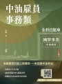 中油雇員事務類全科目題庫(國文/英文/會計學概要/企管概論，共880題100%題題詳解)(中油雇員招考適用)