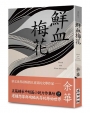 鮮血梅花(余華全新修訂珍藏版)