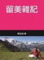 留美雜記