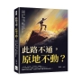 此路不通,原地不動？消極等待、滿足現狀、聽天由命,時間不會解決一切,擺爛只會讓你失業!