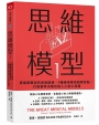 思維模型(01)席捲華爾街的思維鍛鍊，9 種通用框架避開盲點，打造精準決策的個人心智工具箱