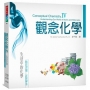 觀念化學IV:生活中的化學