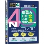 學霸力 絕對合格!日檢必背文法N4:關鍵詞記憶×日劇情境—附三回模擬試題(25K+QR code線上音檔)