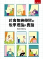 社會情緒學習的教學理論與實踐