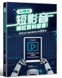 AI時代短影音爆紅百科全書!冒牌生的漲粉變現必知65問(短影音爆紅不是運氣,是技術!)