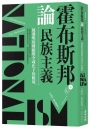 霍布斯邦論民族主義：被發明的傳統與全球化下的險境