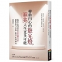 轉動內心的聚光燈,照亮人生更多可能:臨床心理師的科學轉念法,跳脫思考盲點、提升心理彈性