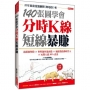 140張圖學會 分時K線短線暴賺:追漲強勢股╳參與題材龍頭股╳補漲股啟動時買入╳短期大漲30%賣出(熱銷再版)