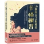 10個與自己和解的幸福練習:正因為人生無法盡善盡美,才會懂得珍惜每分每秒的小確幸!