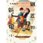 銅匠的新娘(01)
